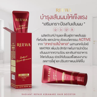 แฮร์ บูสเตอร์-รีว่า อาหารผม เซรั่มบำรุงผม แอดเงา กันร้อน สูตรเข้มข้น ปริมาณ 100 กรัม REEWA