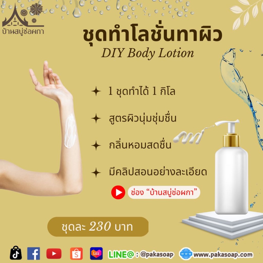 ชุดทำโลชั่นทาผิว บำรุงผิวนุ่มชุ่มชื่น จาก บ้านสบู่ช่อผกา