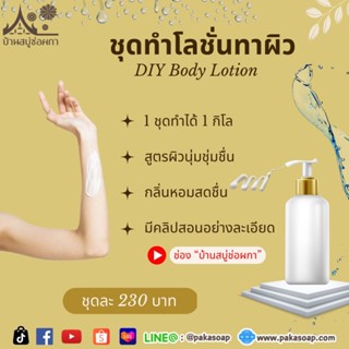 ชุดทำโลชั่นทาผิว บำรุงผิวนุ่มชุ่มชื่น จาก บ้านสบู่ช่อผกา