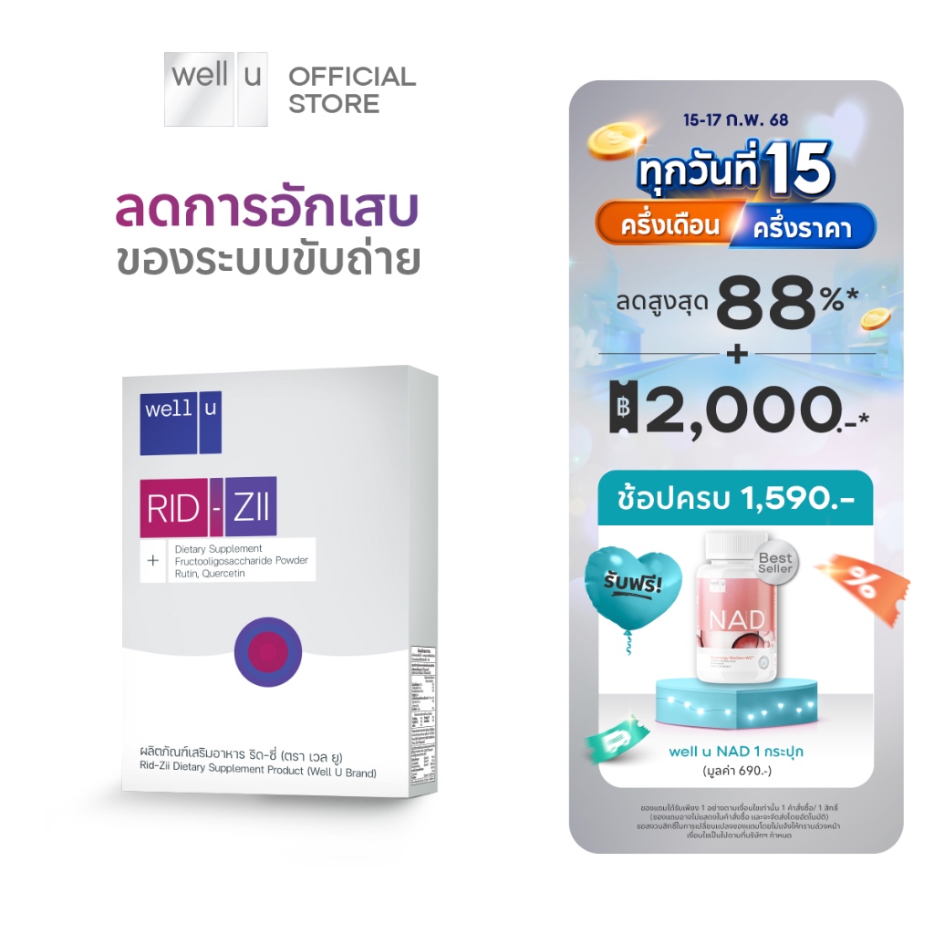 well u RID-ZII เวล ยู ริด-ซี่ สร้างสมดุลระบบขับถ่าย