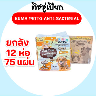 (LIVE)[ยกลัง] KUMA Petto คุมะ กระดาษทิชชู่เปียกสำหรับสัตว์เลี้ยง Petto  ห่อ75แผ่น ลัง12ห่อ
