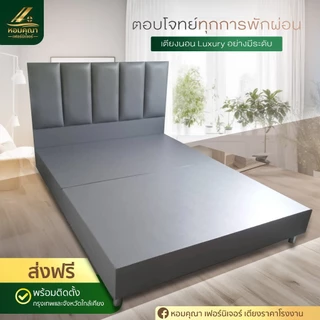 เตียงนอน เลือกแบบและสีได้ รับประกันโครงสร้าง 3.5ฟุต 5ฟุต 6ฟุต หอม คุ ณา เฟอร์นิเจอร์