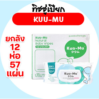 [ยกลัง] Kuu-mu คูมุ วาฬ  กระดาษทิชชู่เปียก ห่อ 57 แผ่น ลัง 1…