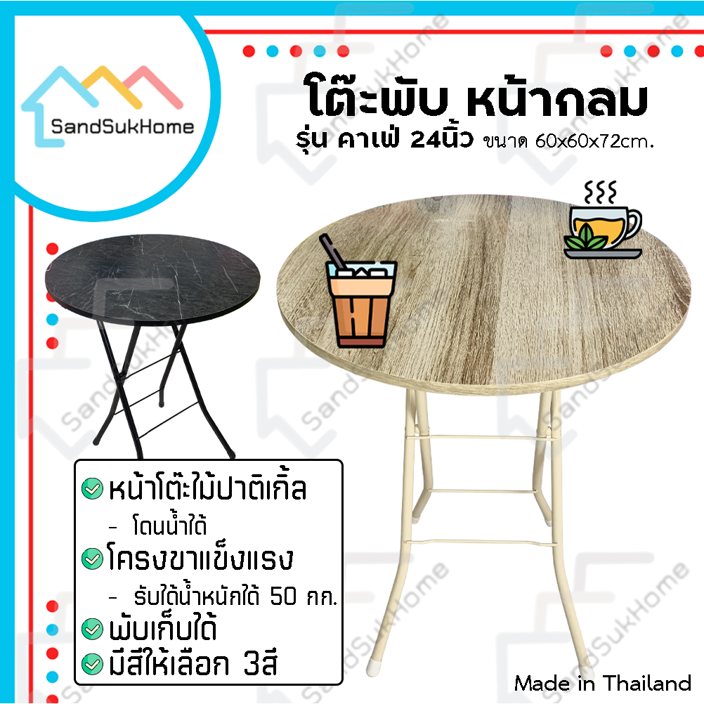 SandSukHome โต๊ะพับ โต๊ะกาแฟ ท็อปไม้ ขาเหล็กกลมไขว้ รุ่น คาเฟ่ 24นิ้ว