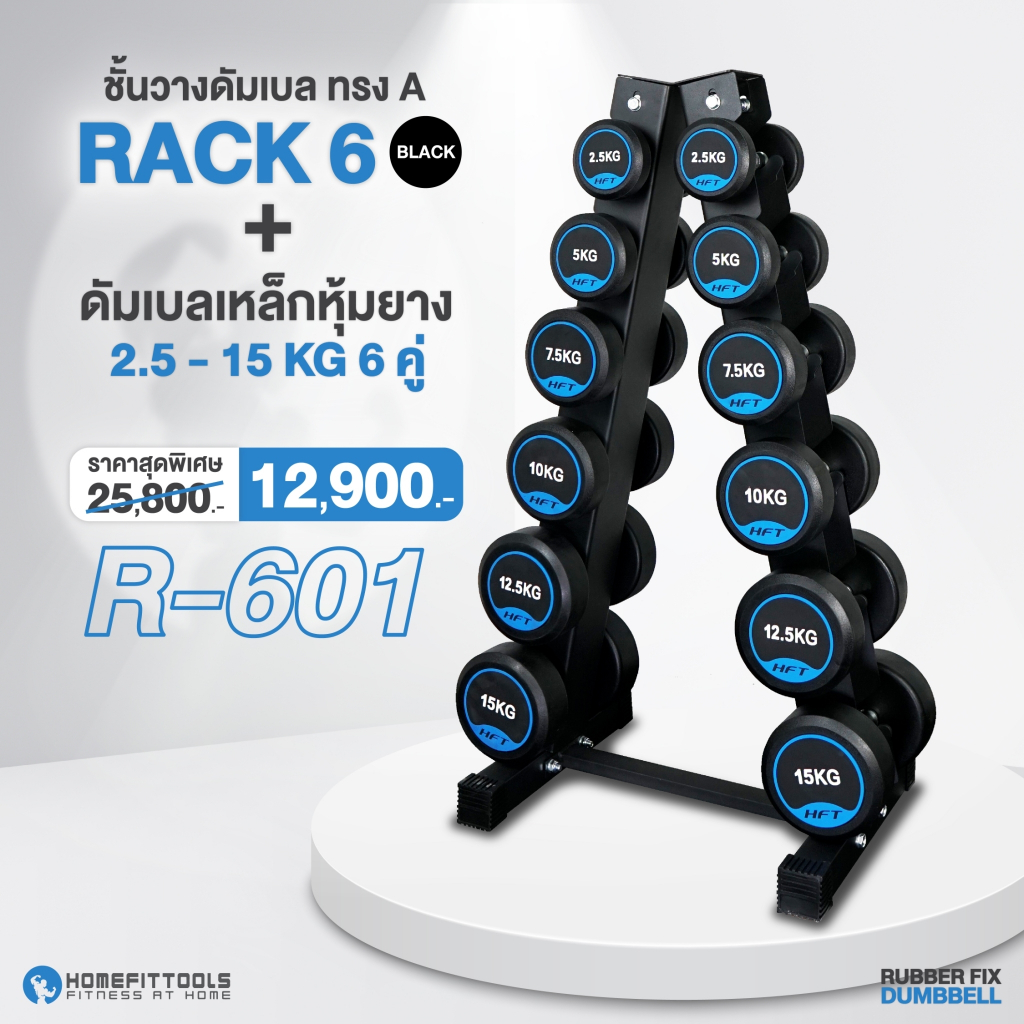 เซ็ตดัมเบล HFT แบบ 6 คู่ ชั้นวาง Rack 6 pairs ดัมเบล Rubber Fix Dumbbell สีดำ R601 - Homefittools
