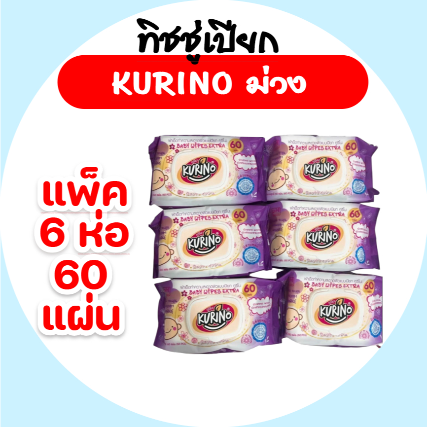 [เซท 6 ห่อ] Kurino คุริโนะ กระดาษทิชชู่เปียก ห่อ 60แผ่น สูตรอ่อนโยนสำหรับเด็ก