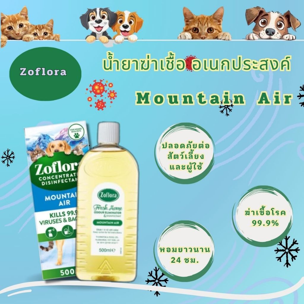 ZOFLORA Fresh Home Mountain Air น้ำยาฆ่าเชื้ออเนกประสงค์ขนาด500.ml
