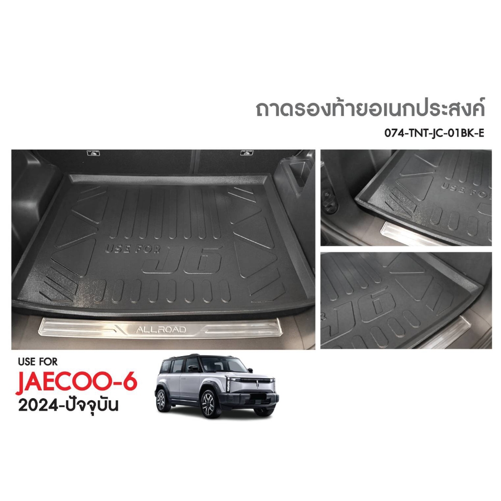 ถาดท้ายรถ แผ่นปิดหลังเบาะ ตรงรุ่น OMODA JAECOO 6  ถาดวางสัมภาระ