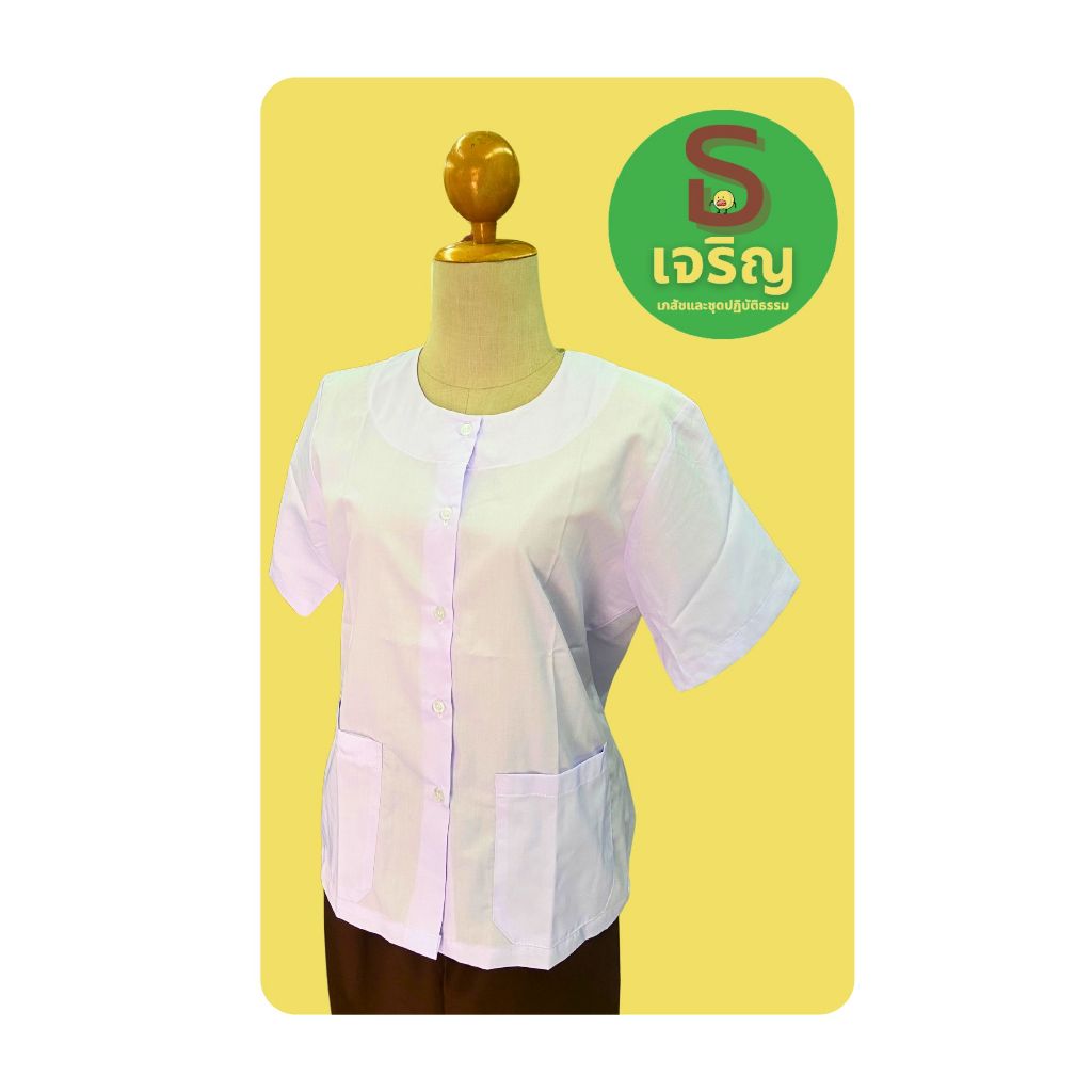 เสื้อชีพราหมณ์ **แขนสั้น (ชุดขาวปฏิบัติธรรมผู้หญิง) ตรารัตนาภรณ์ (ของแท้)พร้อมส่ง