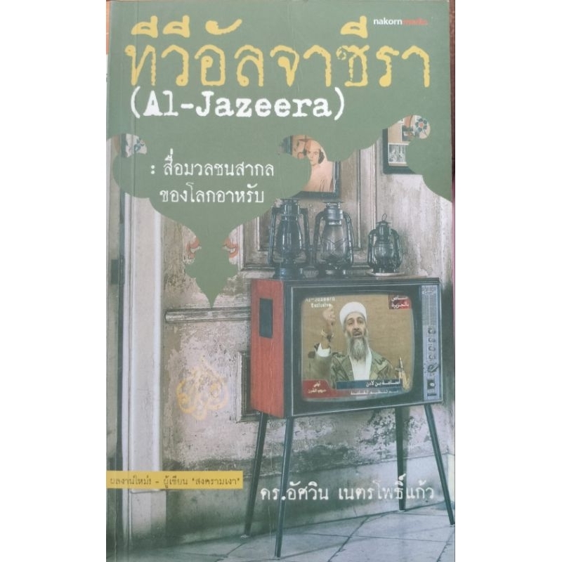 ทีวีอัลจาซีรา Al Jazeera สื่อมวลชนสากลของโลกอาหรับ ดร. อัศวินเนตร โพธิ์แก้ว