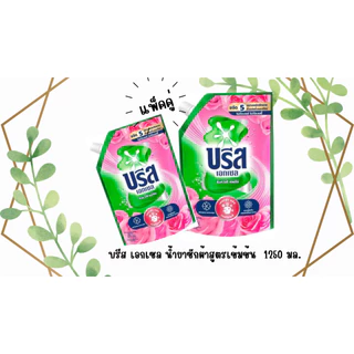 น้ำยาซักผ้า บรีสเอกเซล ( แพ็คคู๋ สุดคุ้ม ) 1000 มล.