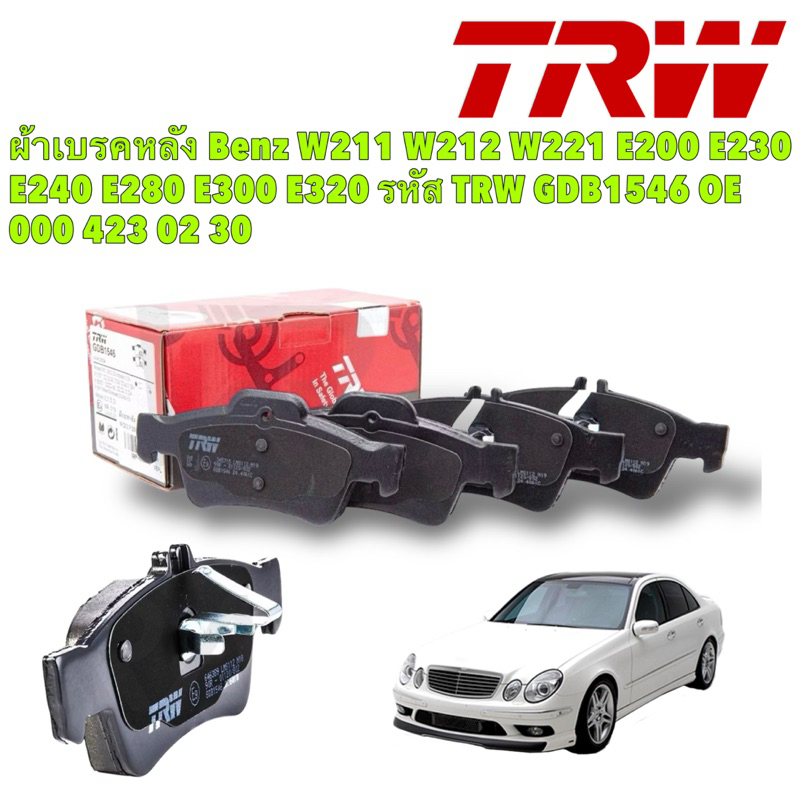 ผ้าเบรกหลัง Benz W211 W212 W221 E200 E230 E240 E280 E300 E320 รหัส TRW GDB1546 | OE 000 423 02 30