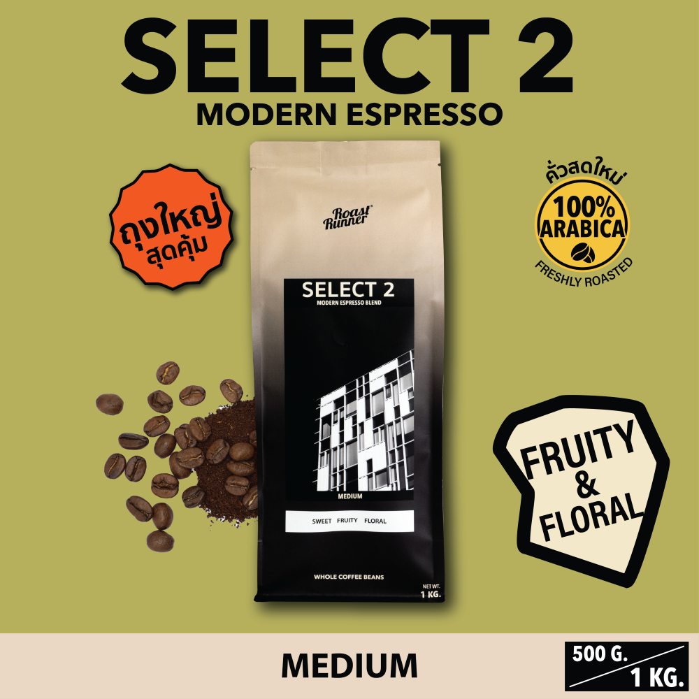 เมล็ดกาแฟ SELECT 2 Modern Espresso Blend (Medium Roast)