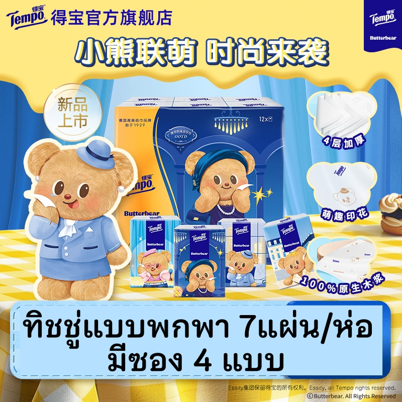 พร้อมส่งในไทย Tempo x Butterbear ทิชชู่พกพา ห่อเล็ก แบบไม่มีกลิ่น น้องหมีเนย