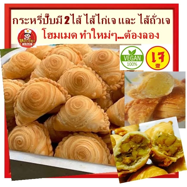 #กระหรี่ปั๊บ เจ มี 2ไส้ ไส้ไก่เจ ไส้ถั่ว บรรจุ 3 ชิ้น ไส้เต็ม #กระหรี่พัฟ #currypuff #อาหารเจ #Vegetaria