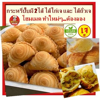 #กระหรี่ปั๊บ เจ มี 2ไส้ ไส้ไก่เจ ไส้ถั่ว บรรจุ 3 ชิ้น ไส้เต็ม #กระหรี่พัฟ #currypuff #อาหารเจ #Vegetaria