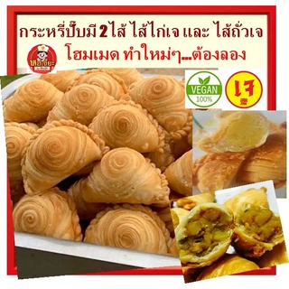 #กระหรี่ปั๊บ เจ มี 2ไส้ ไส้ไก่เจ ไส้ถั่ว บรรจุ 3 ชิ้น ไส้เต็ม #กระหรี่พัฟ #currypuff #อาหารเจ #Vegetaria