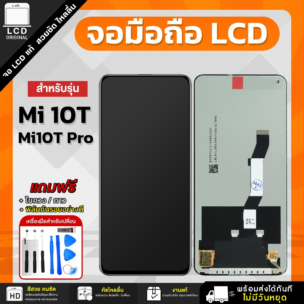 จอ Mi 10T / 10T Pro งานแท้ LCD แถมฟรี!! ชุดไขควง กาว 3 ml ฟิล์มกระจกกันรอย