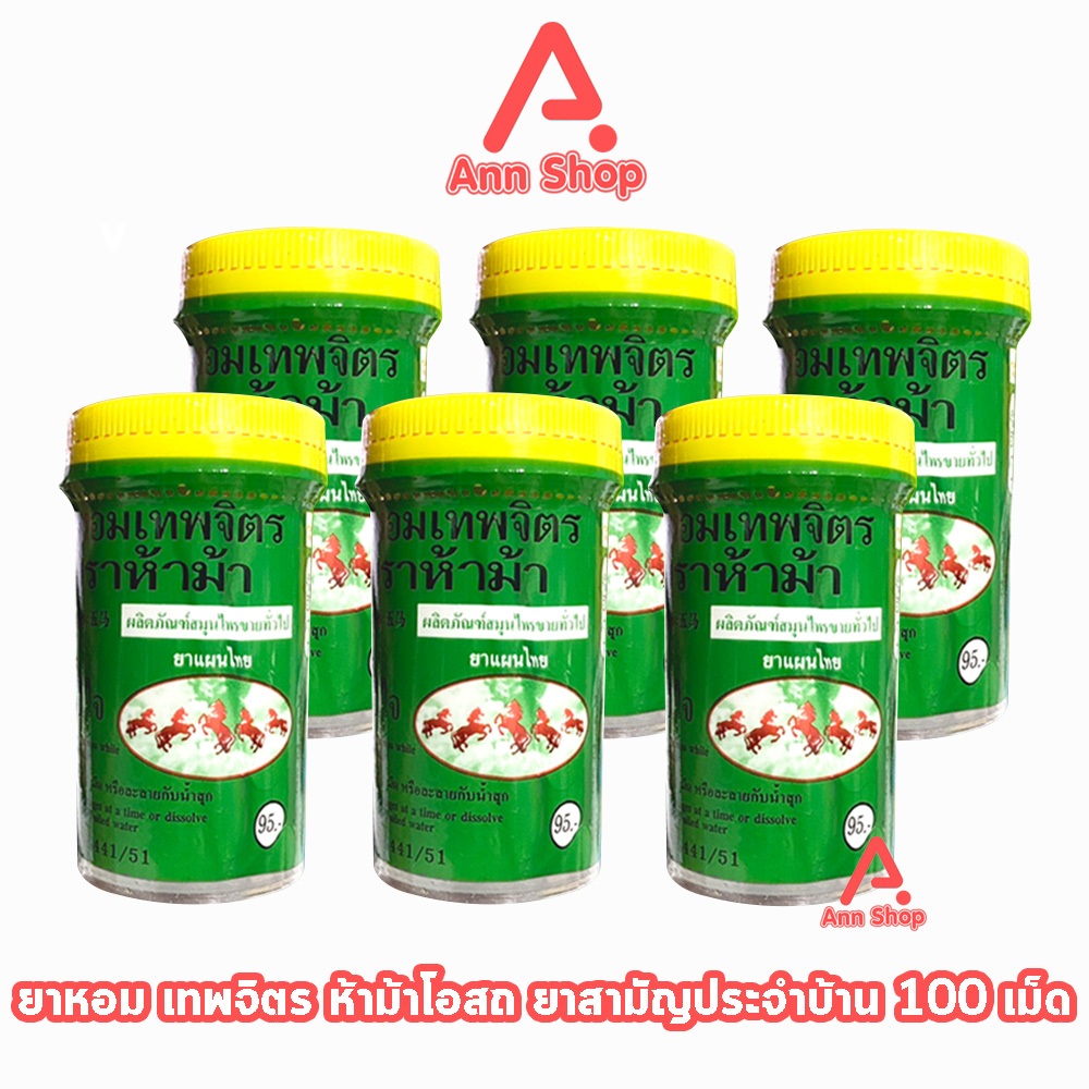ห้าม้า ยาหอมเทพจิตร เม็ดอม ขนาด 100 เม็ด [6 ขวดใหญ่] ห้าม้าโอสถ 901