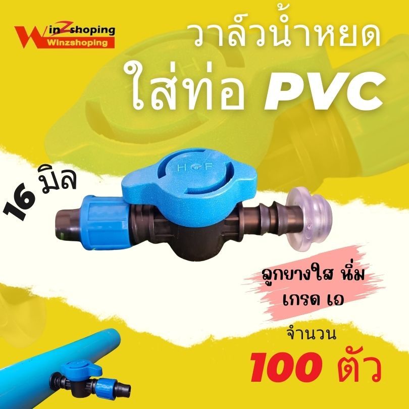 วาล์วเทปน้ำหยด 16 มิล (TV5) + ลูกยาง ขนาด 16mm คละสี 100 ชุด