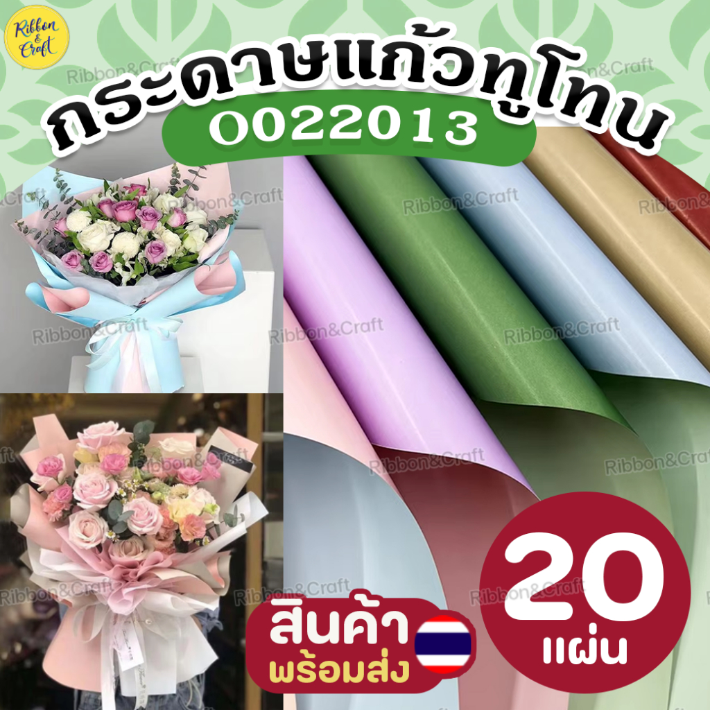 O022013 กระดาษแก้วทูโทน (20แผ่น) ขนาด58x58ซม. พร้อมส่ง