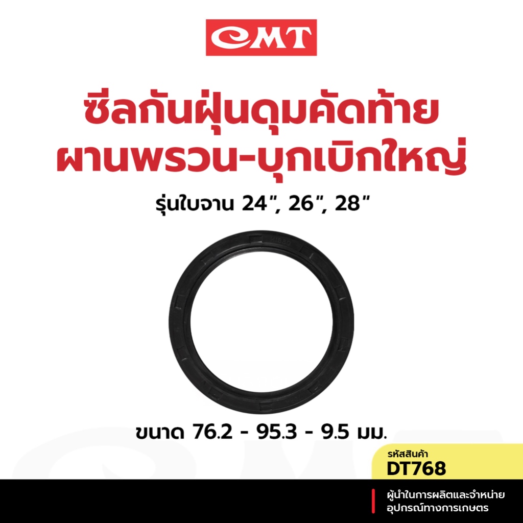 CMT DT768 ซีลกันฝุ่นดุมคัดท้ายผานพรวน-บุกเบิกใหญ่ รุ่นใบจาน 24”,26",28” อะไหล่ผานพรวน-บุกเบิก