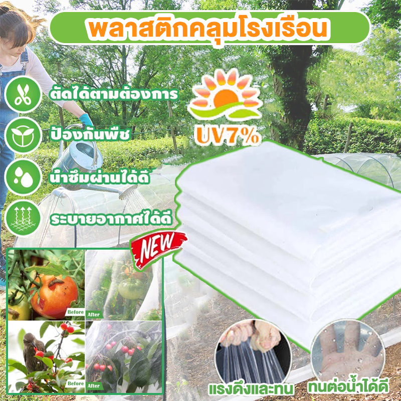พลาสติกคลุมโรงเรือน กรีนเฮ้าส์ โรงเรือน พลาสติกPE หนา 150/200 ไมครอน พลาสติกใส ขนาด โรงเรือนเพาะชำ พลาสติกใสโรงเรือน