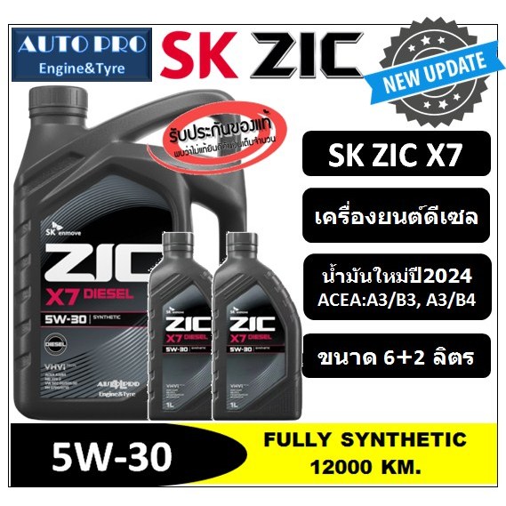 (น้ำมันใหม่ผลิตปี2024) 5W-30 ZIC X7 (8 ลิตร) สำหรับเครื่องยนต์ดีเซล สังเคราะห์แท้ 100% ระยะ 12,000 - 15,000 KM.
