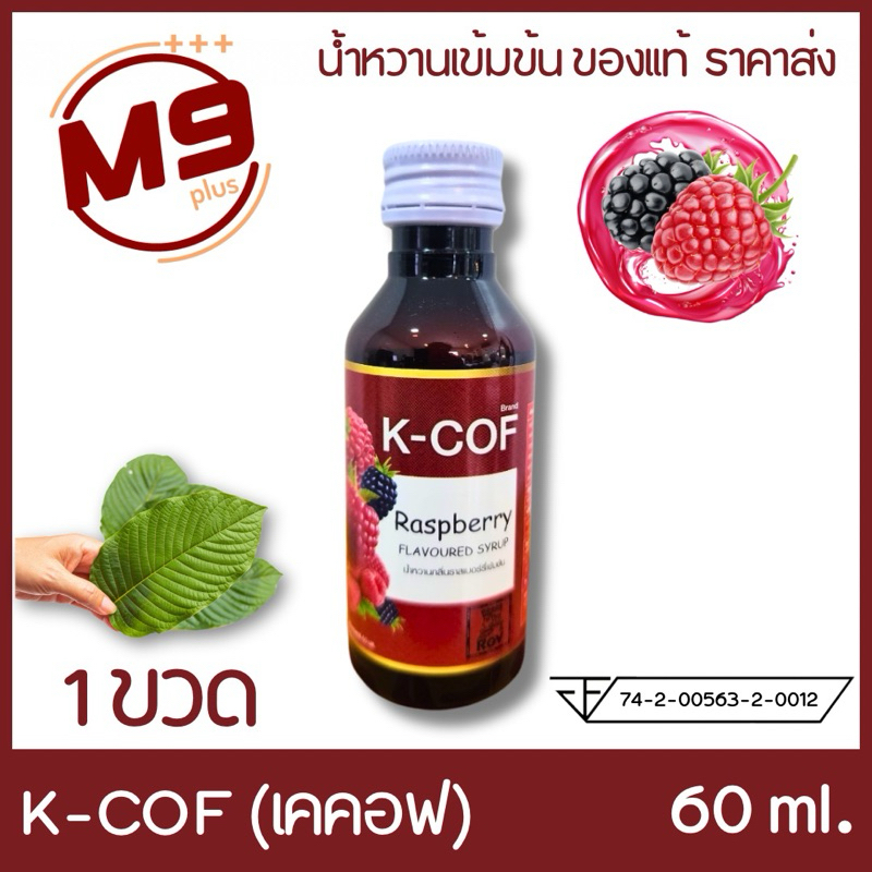 (1 ขวด) K-COF (เคคอฟ) น้ำหวานเข้มข้นกลิ่นราสเบอร์รี่ ขนาด 60 ml