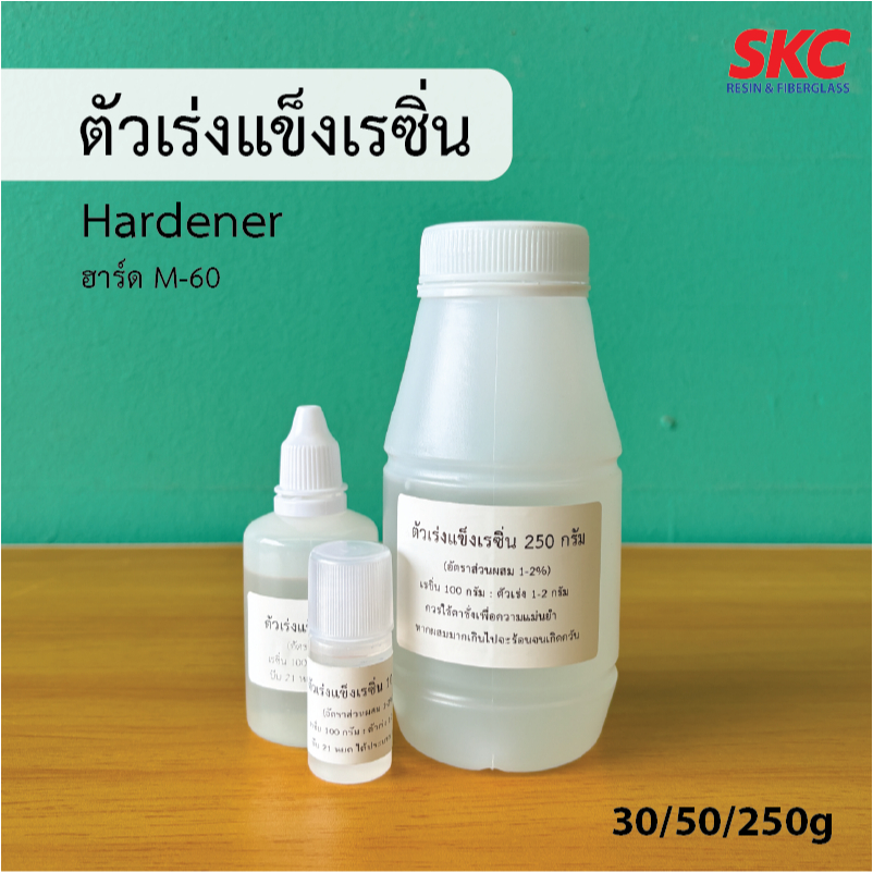 ตัวเร่งแข็งเรซิ่น M60 ตัวเร่งเรซิ่น MEKPO ตัวทำแข็งเรซิ่น น้ำยาทำแข็งเรซิ่น น้ำยาเร่งแข็งเรซิ่น ตัวเร่งเ