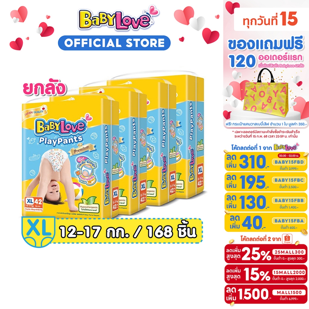 [เหลือ 900 โค้ด BABY15FBA+25MALL300] BABYLOVE PLAYPANTS เบบี้เลิฟ เพลย์แพ้นท์ ขนาดจัมโบ้ไซส์XL(42ชิ้น) x4แพ็ค[ขายยกลัง]