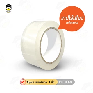 เทปใสไร้เสียง เทปOPP กว้าง 2นิ้ว ยาว 100 120 200หลา Tape ปิดกล่อง ติดกล่อง ปิดพัสดุ หนา 50 ไมครอน