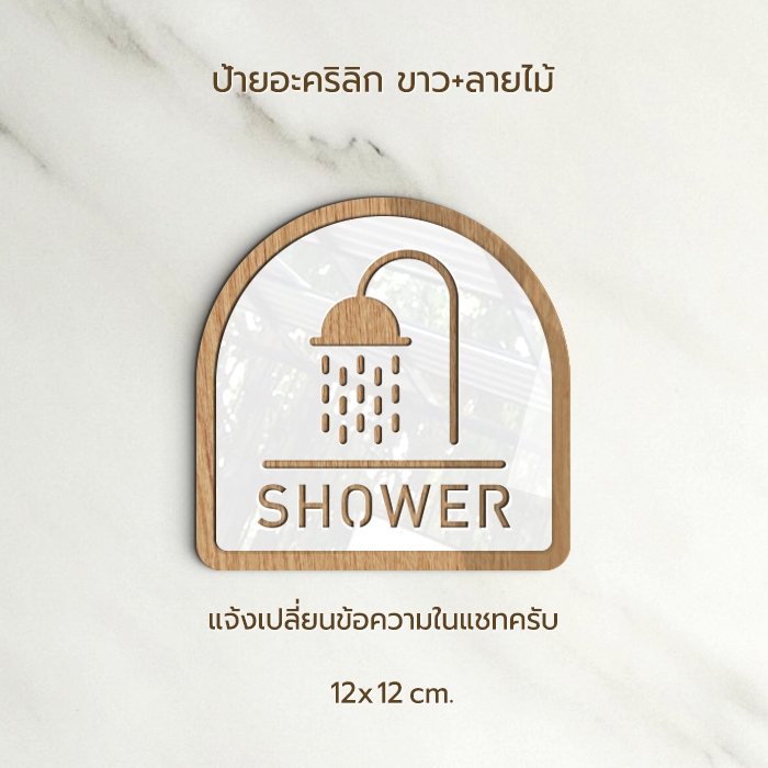 ป้าย SHOWER อะคริลิก สีทอง ขาว สไตล์ เรียบหรู และ ลายไม้ ขาว สไตล์ มินิมอล