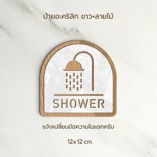 ป้าย SHOWER อะคริลิก สีทอง ขาว สไตล์ เรียบหรู และ ลายไม้ ขาว สไตล์ มินิมอล