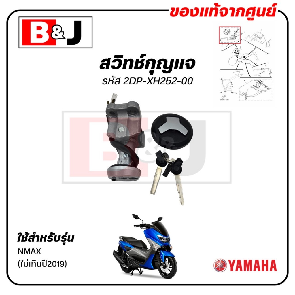 สวิทช์กุญแจ NMAX (ไม่เกินปี2019) แท้ศูนย์ (YAMAHA /ยามาฮ่า เอ็นแม็กซ์ (ไม่เกินปี2019)/MAIN SWITCH SUB ASSY) 2DP-XH252-00