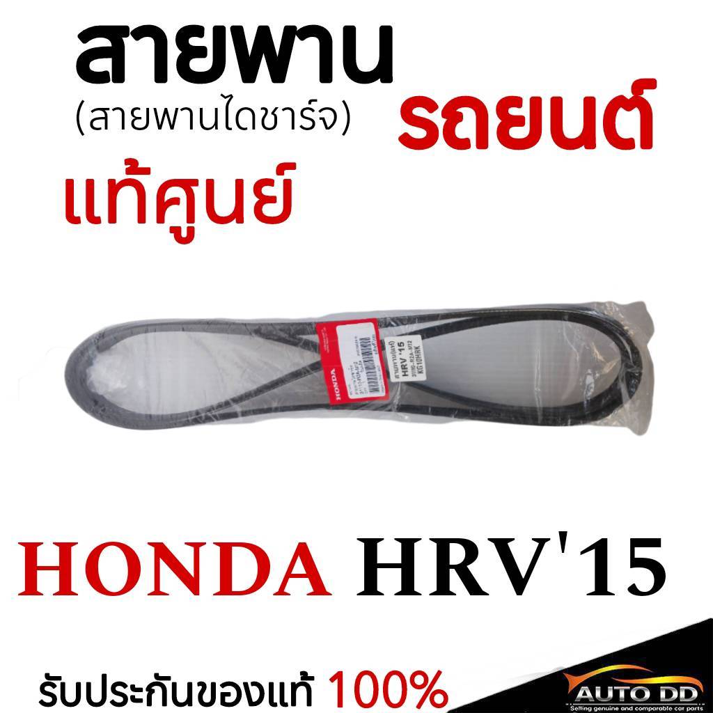 แท้ศูนย์ HONDA สายพานหน้าเครื่อง HRV 2013-2021 ความยาว 6PK2113 รหัส.31110-R2A-M12