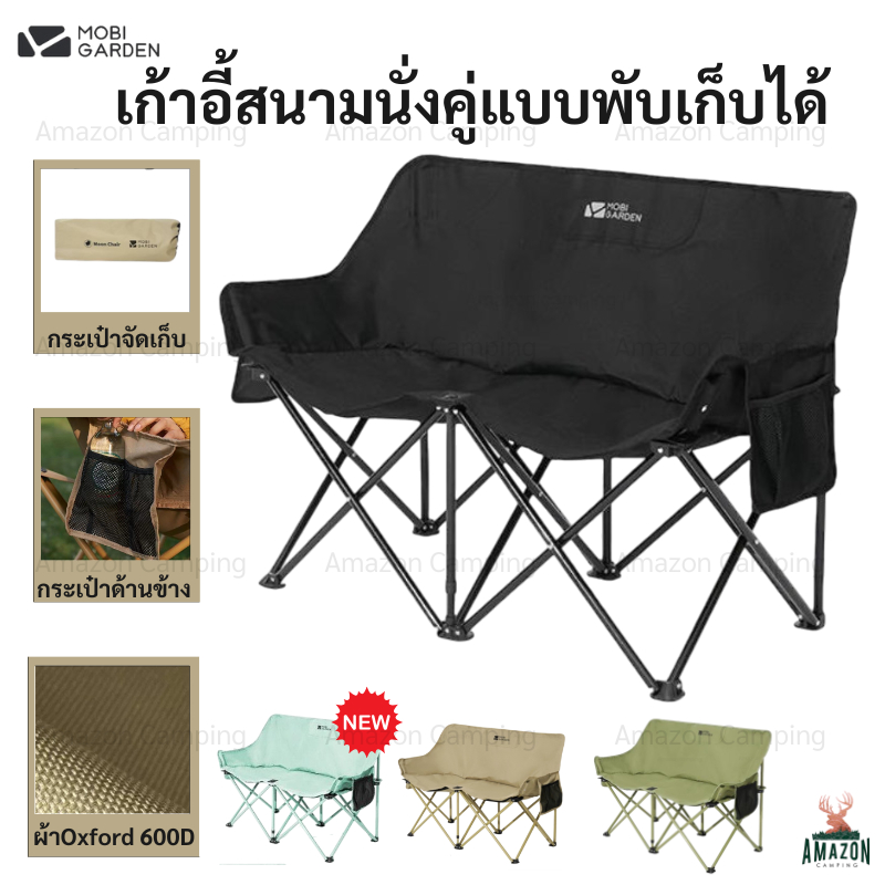 MOBI GARDEN เก้าอี้แคมป์ปิ้งนั่งคู่ รับน้ำหนักได้300kg  มีถุงจัดเก็บ