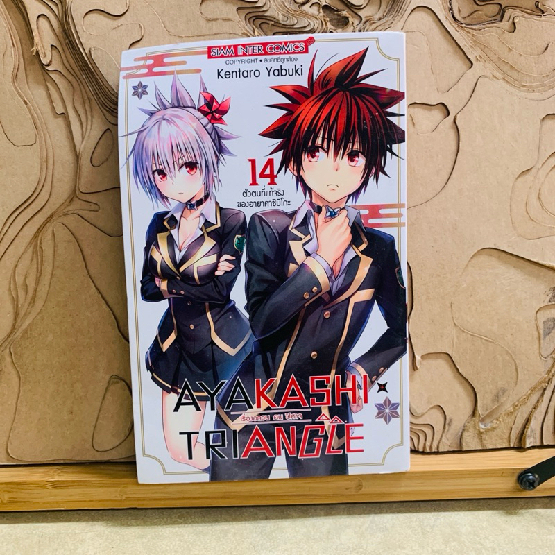 ฉ460 AYAKASHI TRIANGLE