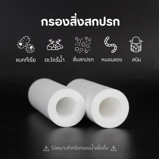 ไส้กรองกรองน้ำ ขนาดเล็ก ได้2ชิ้น เฉพาะไส้กรองน้ำ แท่งกรองน้ำ กรองฝักบัว กรองน้ำประปา Shower filter