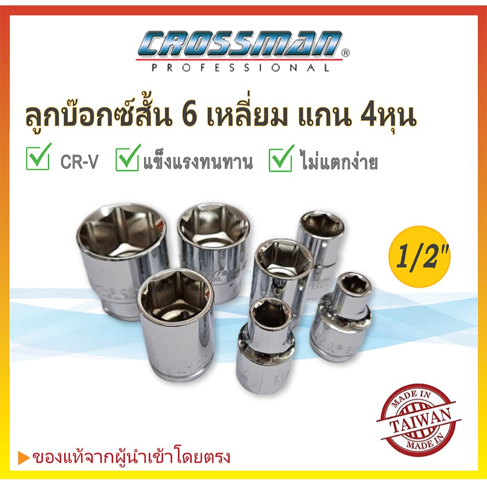 ✨ของแท้💯ลูกบล็อกสั้น 1/2" (4หุน) ขนาด 8-32mm CROSSMAN ลูกบ็อก6เหลี่ยม ลูกบล็อค4หุน Made in Taiwan