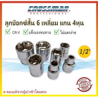 ✨ของแท้💯ลูกบล็อกสั้น 1/2" (4หุน) ขนาด 8-32mm CROSSMAN ลูกบ็อก6เหลี่ยม ลูกบล็อค4หุน Made in Taiwan