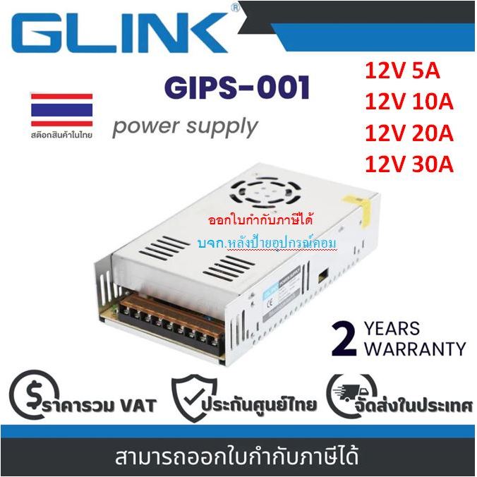 GLINK Switching PowerSupply DC12V5A 12V10A 12V20A 12V30A สำหรับกล้องวงจรปิด #รังผึ้ง GIPS-001 GIPS-002 GIPS-003 GIPS-004