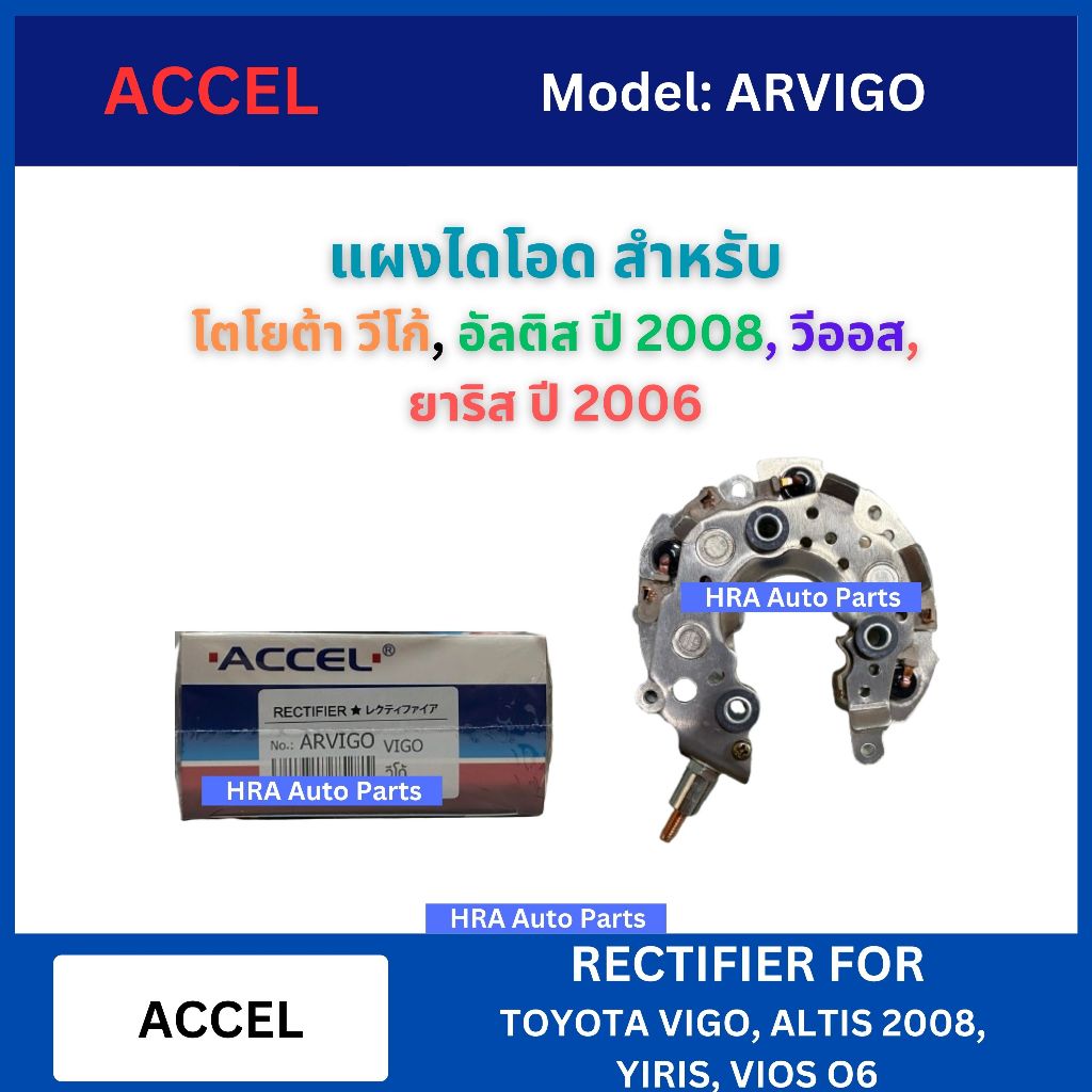 ACCEL แผงไดโอด สำหรับ TOYOTA VIGO ALTIS ปี 2008 YARIS VIOS ปี 2006 โตโยต้า วีโก้ อัลติส วีออส ยาริส ไดชาร์ท ไดชา์จ อย่าง