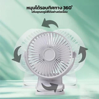 Yonii พัดลมพกพาปรับได้ 360องศา หมุนได้รอบทิศทาง ตั้งโต๊ะ หนีบโต๊ะ แบตเตอรี่ 2400mAh