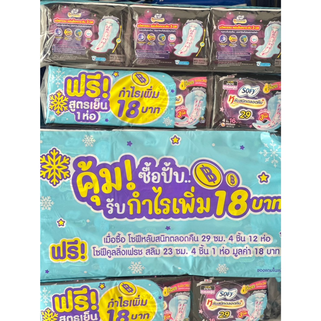 โซฟีกลางคืนผ้าอนามัยแบบมีปีก ขนาด 29 ซม.รุ่นแถมสูตรเย็น