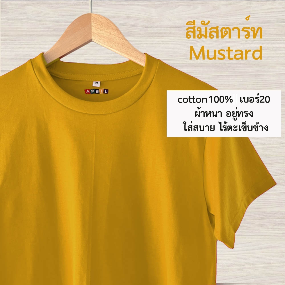 เสื้อยืดสีเหลืองมัสตาร์ด ขายดี cottonเบอร์20 เนื้อหนา อยู่ทรง ไม่ย้วย