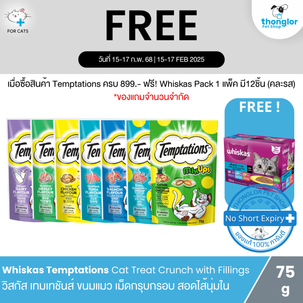 (12 ซอง) Mars Whiskas Temptations Cat Treats Crunch with Fillings - วิสกัส เทมเทชันส์ขนมแมวแบบแห้งเม็ดสอดไส้นุ่ม