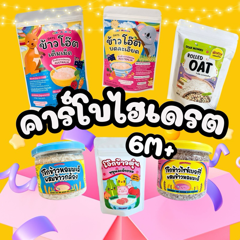 รวมอาหารหมวดคาร์โบไฮเดรต สำหรับเด็ก 6 เดือน+ ร้านแม่เดียร์ ของขวัญพิเศษ