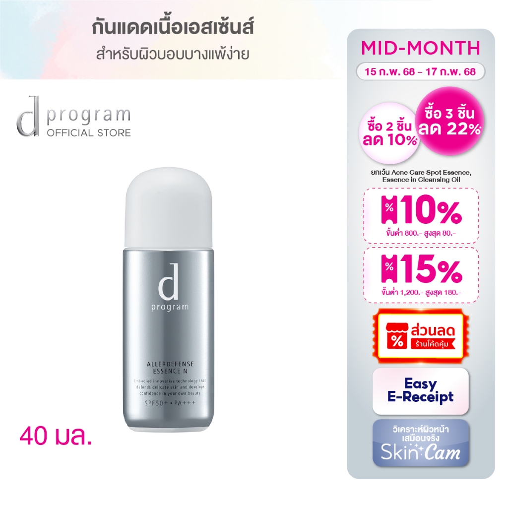 [พิเศษ 15-17 กพ 68] d program ดี โปรแกรม แอลเลอร์ ดีเฟนซ์ เอสเซ้นส์ SPF50+PA+++ 40 มล.เอสเซ้นส์สำหรับผิวบอบบางแพ้ง