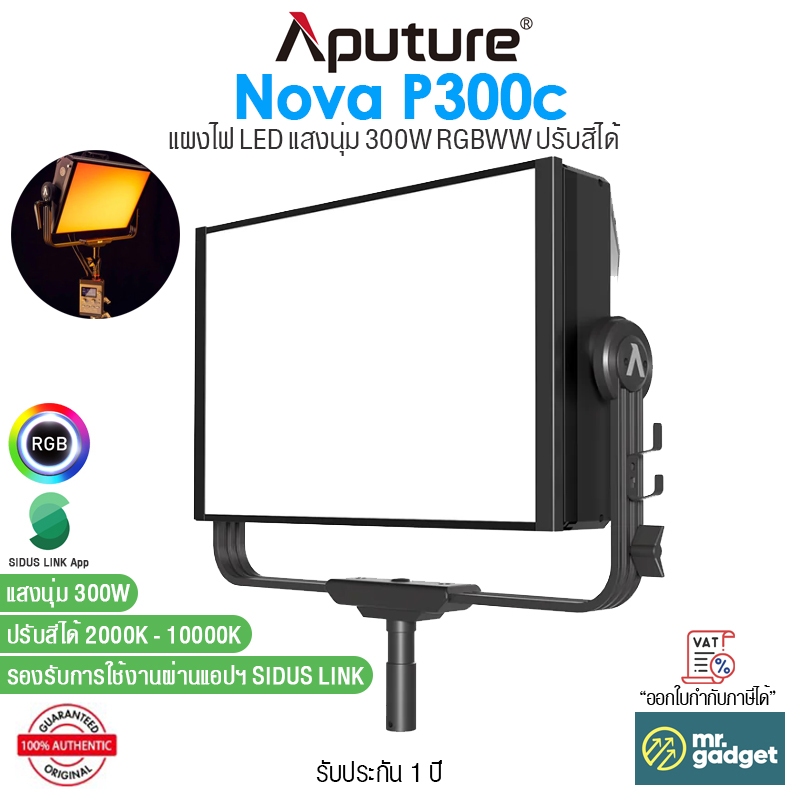 Aputure Nova P300c แผงไฟ LED พาเนล แสงนุ่ม 300W RGBWW ปรับสีได้ 2000-10,000K ค่าสีเที่ยงตรง